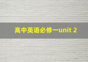 高中英语必修一unit 2